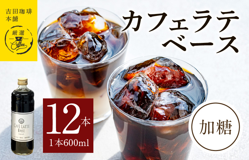 099H3860 吉田珈琲本舗オリジナル 本格カフェラテベース 加糖 600mL×12本 【珈琲 こーひー コーヒー 自家焙煎 オリジナル ギフト キャンプ アウトドア 家計応援】