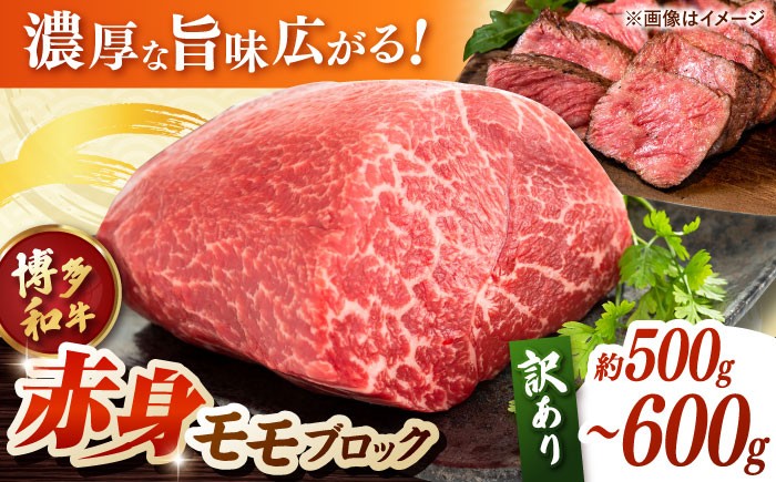 
            【 訳あり 】 博多和牛 モモブロック （ ローストビーフ 用等）約500g〜600g ▼ろーすとびーふ 博多 黒毛和牛 牛肉 わけあり 訳アリ ビーフシチュー 九州 福岡 ローストビーフ ローストビーフ用 牛ブロック ブロック肉 ブロック もも モモ 牛モモ 牛モモ肉 桂川町/株式会社 MEAT PLUS[ADAQ078]
          