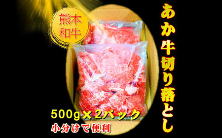 【限定数量】熊本和牛あか牛切り落とし 約1kg【有限会社　三協畜産】[BHAS005]