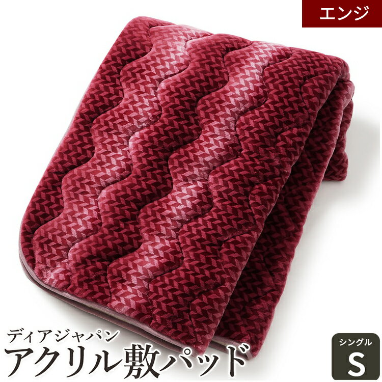 【ふるさと納税】ディアジャパン アクリル敷きパッド(シングル)エンジ｜快眠 快適 熟睡 寝具 ベッド 新生活 [1467]