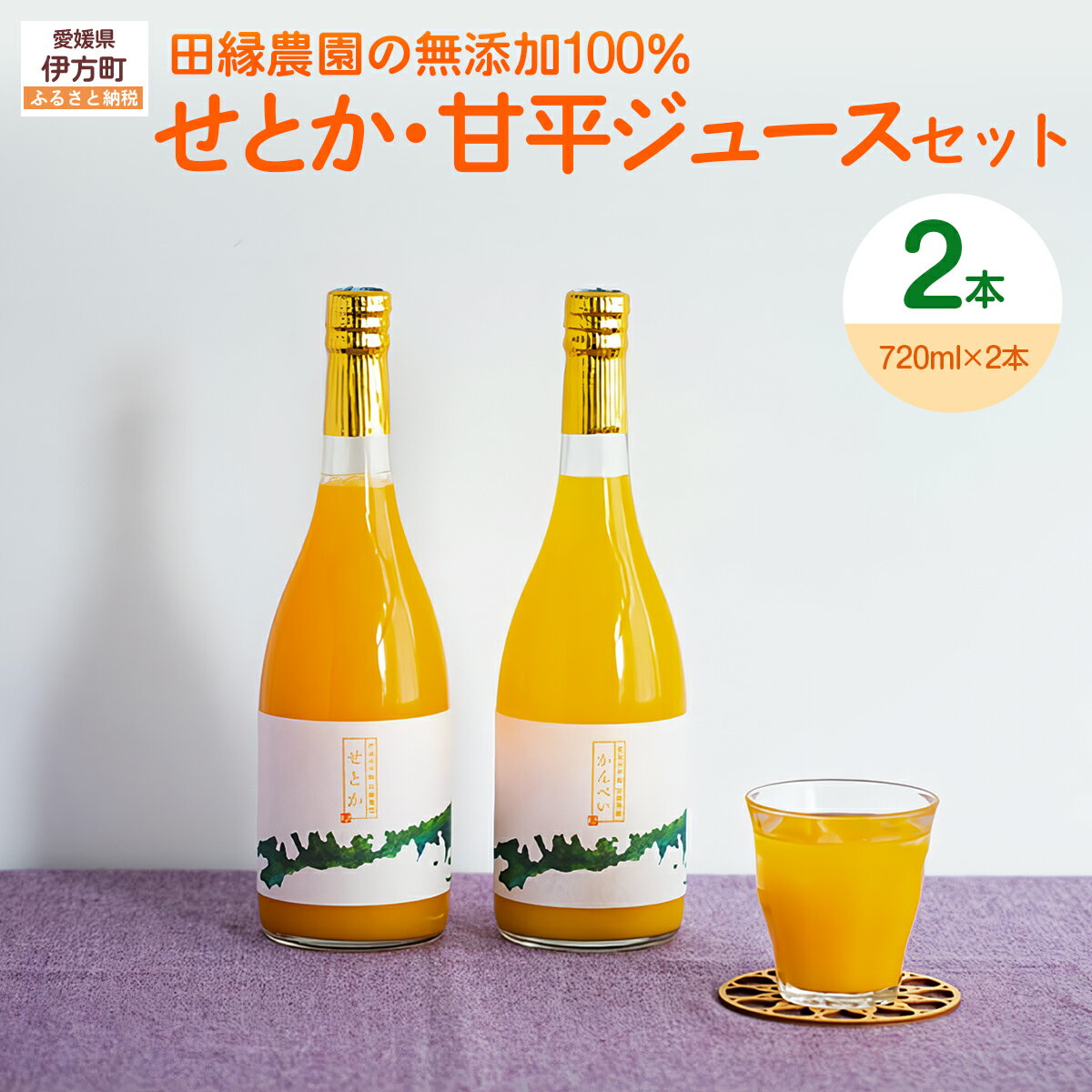 【ふるさと納税】【愛媛県産】田縁農園の無添加100% せとか・甘平ジュース2本セット（720ml×2本/せとか1、甘平1） ストレート果汁100％ 【ふるさと納税 人気 おすすめ みかんジュース オレンジジュース みかん せとか 甘平 ギフト 愛媛県 伊方町 送料無料】 IKTA011