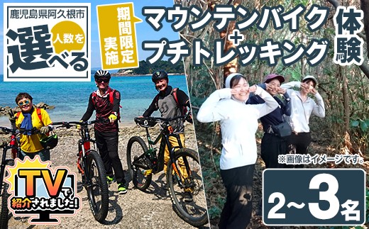 
＜人数が選べる！＞期間限定実施『パズル』オリジナル！マウンテンバイク+プチトレッキング体験チケット(2～3名) 阿久根 MTB アウトドア アクティビティ 自然 体験 ツアー チケット 秘境 プチトレッキング【パズル】
