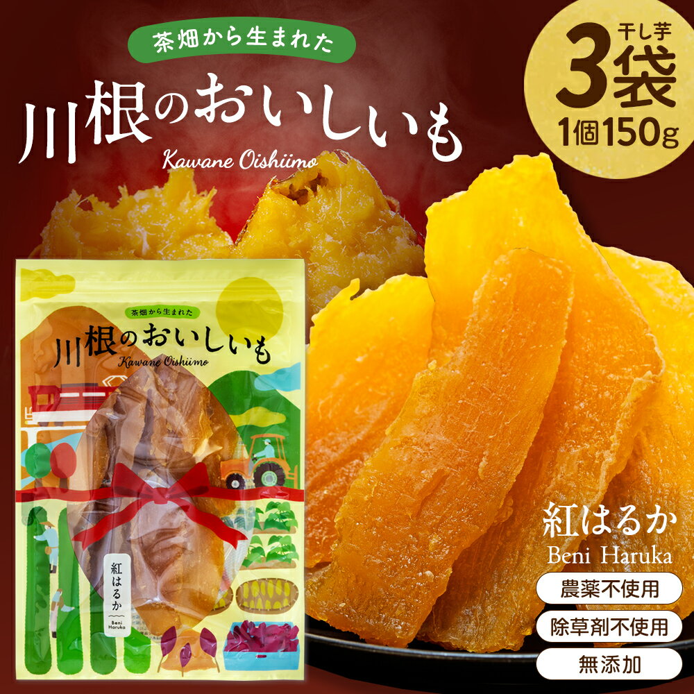 【ふるさと納税】川根のおいしいも 3〜5袋セット | ふるさと納税 ふるさと 静岡県 川根本町 干し芋 さつまいも 紅はるか 天日干し 無農薬 無添加 送料無料