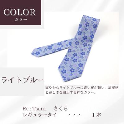ふるさと納税 都留市 甲州織物ネクタイ　Re:Tsuru『さくら』(ライトブルー) |  | 01