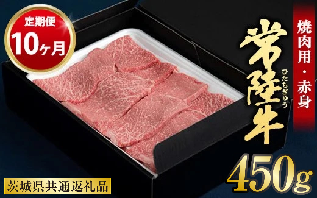 【定期便 10ヶ月】常陸牛焼肉用（赤身）450g 合計4.5kg（茨城県共通返礼品 茨城県産）
