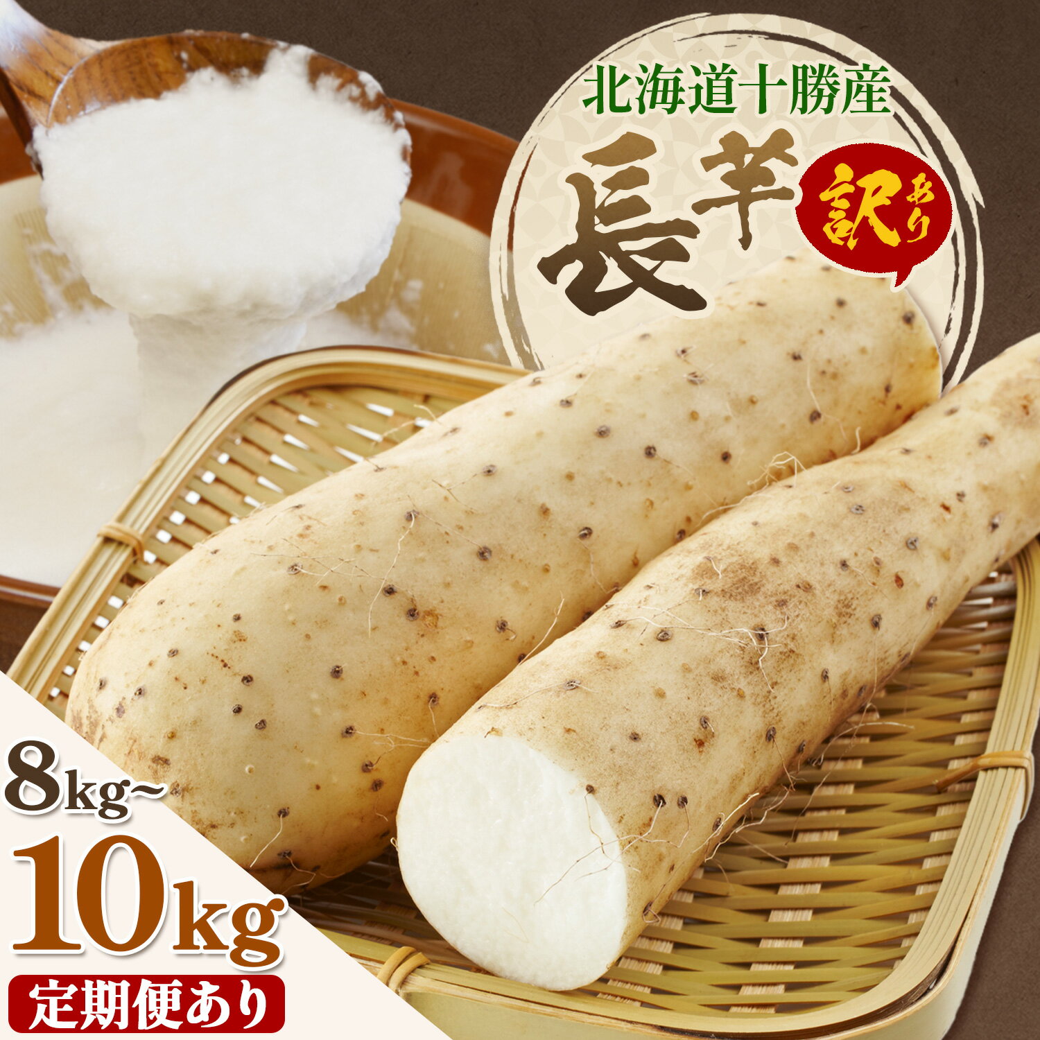 【ふるさと納税】 2026年 先行予約【訳あり】十勝豊頃産 ながいも 8kg 10kg 選べる定期回数 植村農場 《12月上旬頃から出荷》北海道 豊頃町 長芋 山芋 とろろ 野菜 旬 特産 産地直送 農家直送 家庭用 まとめ買い 大容量 規格外