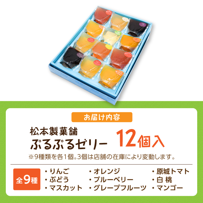 【2025年5月〜発送】【固まるギリギリのやわらかさを追求】ぷるぷるゼリー 12個入り / ゼリー ぜりー フルーツゼリー 果実ゼリー 食べ比べ / 南島原市 / 松本製菓舗 [SFV002]_イメー