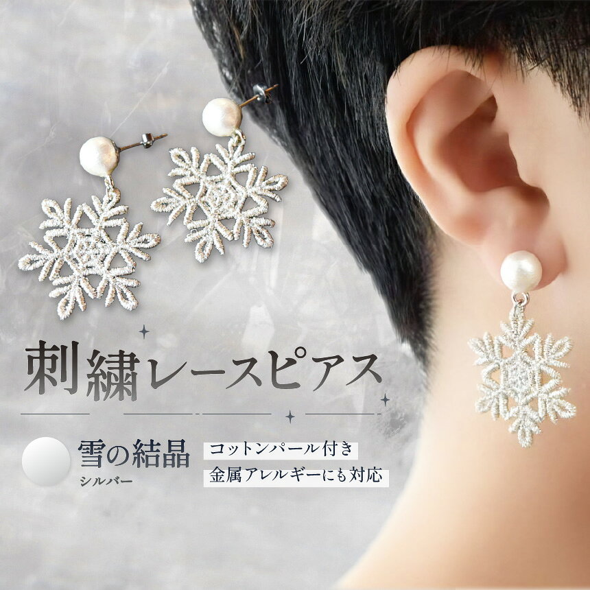 【ふるさと納税】刺繍レースピアス 【雪の結晶】| ピアス 刺繍 レース ハンドメイド アクセサリー プレゼント ギフト 選べる 種類豊富 誕生日 レースピアス フラワーレース ふるさと 納税 栃木県 那珂川町