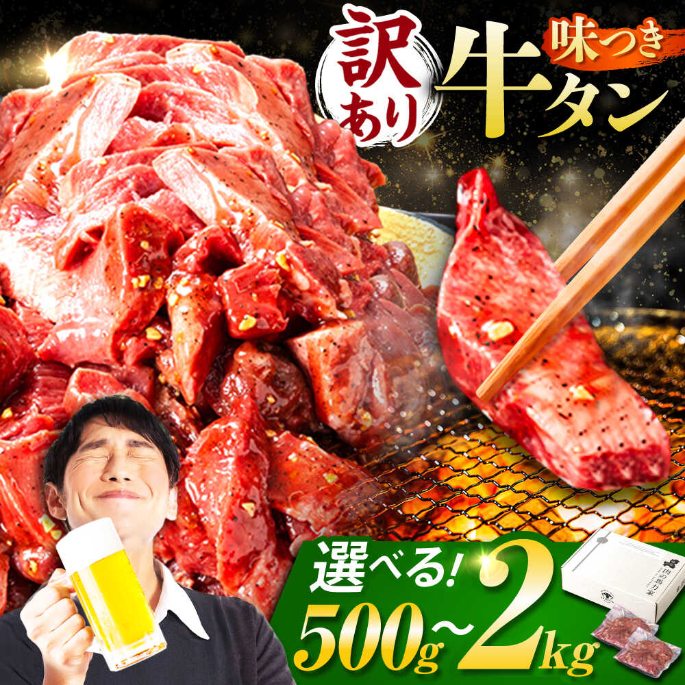 【ふるさと納税】【訳あり】＜容量が選べる！＞味付け牛タン / 牛タン 牛肉 焼肉 / 岐阜県 御嵩町 / 馬力家[AVBO011]