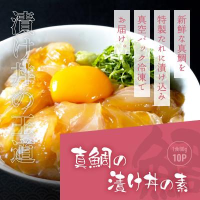 ふるさと納税 芸西村 高知の海鮮丼の素「真鯛の漬け」1食80g×10Pセット【コロナ応援企画】 |  | 03