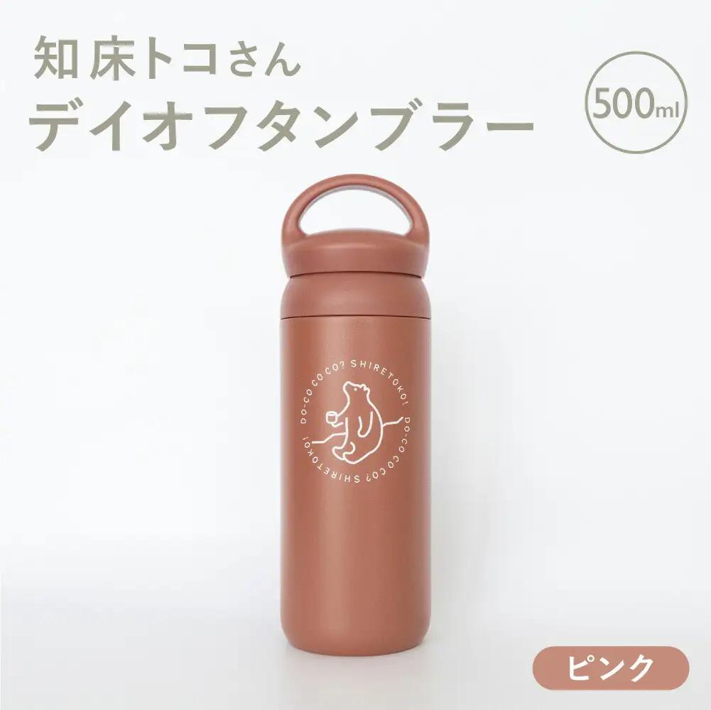 知床トコさんデイオフタンブラー ピンク 500ml×1本_雑貨・日用品 タンブラー 食器 