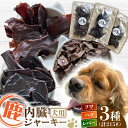 【ふるさと納税】犬用 鹿の内臓ジャーキー 3種 計215g / フワ ハツ レバー / 鹿肉 ペット用品 ペットフード ドッグフード 小分け 熊本 山都町【Mother Earth】[YCB017]