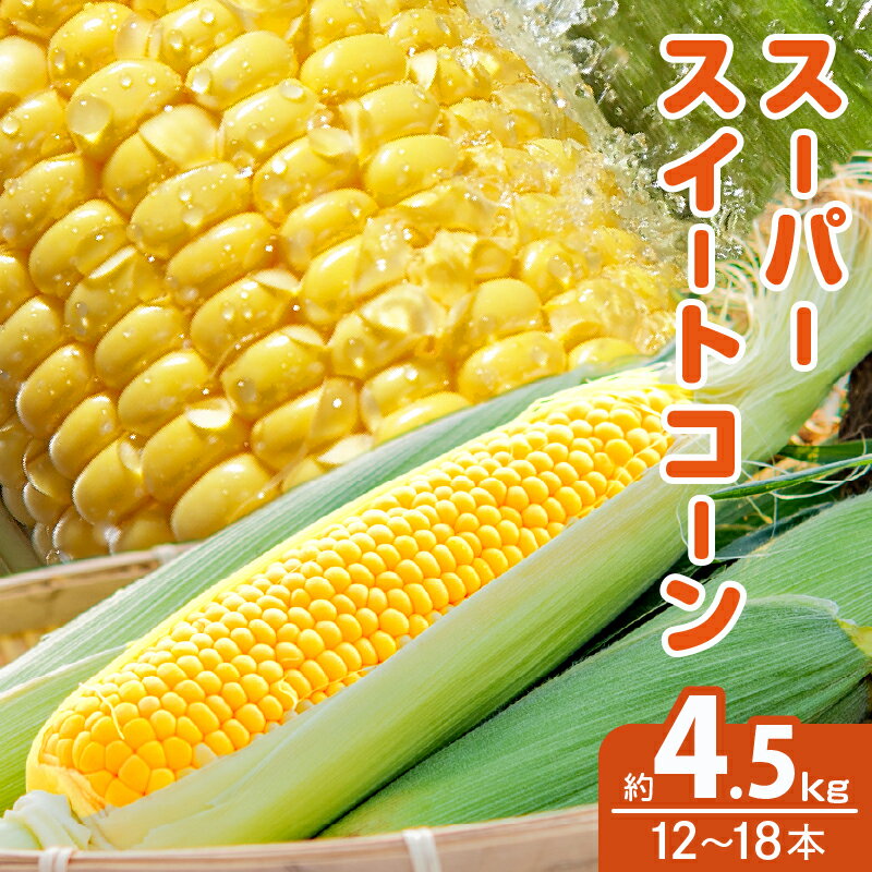 【ふるさと納税】期間限定 季節限定 スーパースイートコーン 約4.5kg とうもろこし 旬 野菜 サラダ スープ おやつ レンチン 茹で 焼き 産地直送 おすそ分け お取り寄せ グルメ おすすめ 食品 生食用 国産 宮崎県 都農町 送料無料