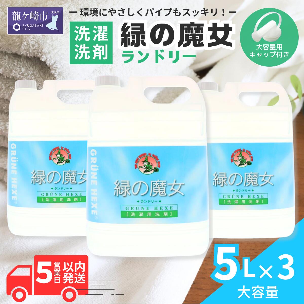 【ふるさと納税】洗濯洗剤 排水口もスッキリ 緑の魔女 ランドリー 5L×1本or3本 | 洗濯洗剤 洗濯 洗剤 洗濯用 液体洗剤 液体 洗濯用洗剤 衣類用洗剤 環境洗剤 エコ洗剤 衣類用 植物由来 洗剤 詰替え 大容量 パイプクリーナー 茨城県 龍ケ崎市