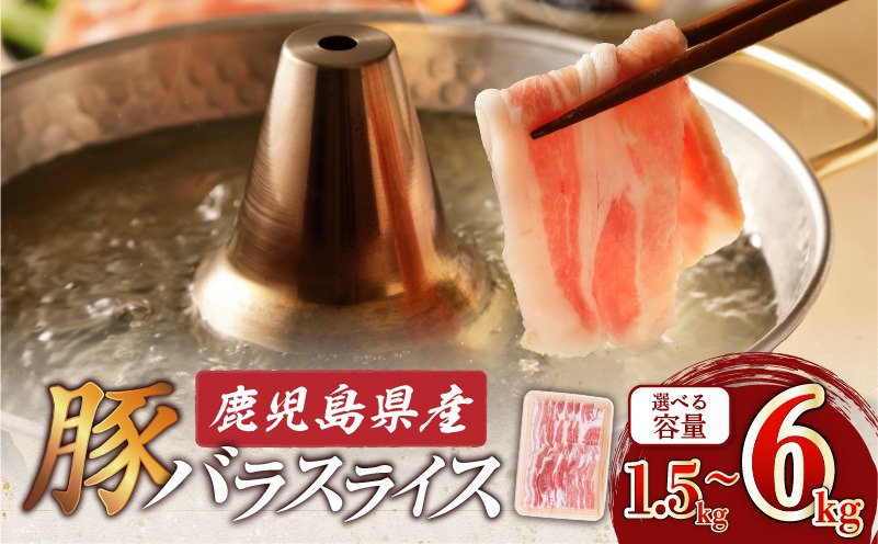 ＜容量選べる＞鹿児島県産豚バラスライス 1.5kg～6kg　K002-033_SKU