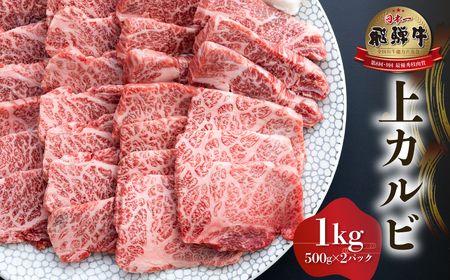 白川郷 飛騨牛 上カルビ 焼肉 用 1kg 高山米穀 焼肉 [S569]