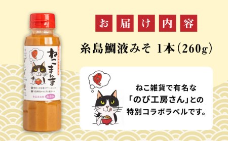 【特別ラベル！ねこまんま】(簡単お味噌汁17杯分) 糸島 鯛液 みそ 1本 糸島市 / 糸島食品[ABE039] 送料無料 無添加 味噌 鯛 液体みそ 朝食 真鯛 味噌汁 みそ汁