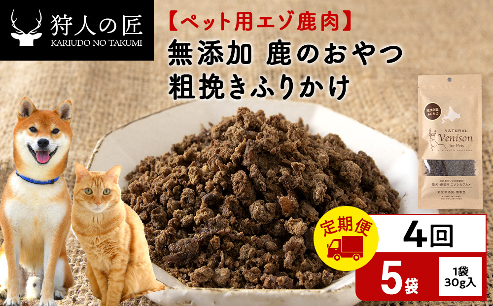 【定期便4回】粗挽きふりかけ（鹿のおやつ）【ドライ】　5袋 エゾシカ エゾ鹿 鹿肉 ペットフード 犬のおやつ 犬のごはん 無添加　狩人の匠