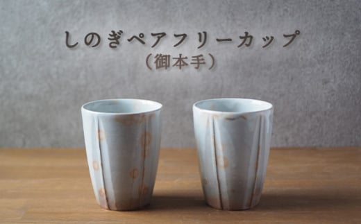 しのぎペアフリーカップ（御本手）　｜HG000656