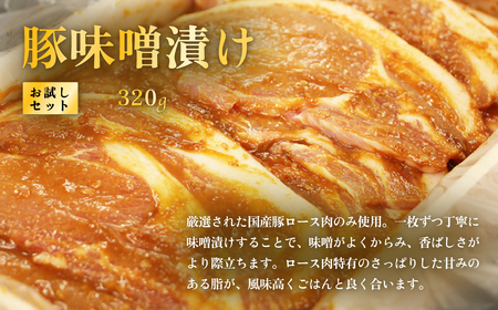 海老沢精肉店 お試しセット / 豚ロース肉のみそ漬け320g / 自家製デミグラスハンバーグ200g×2個 / 自家製焼豚約300g×1本 冷蔵便 【国産 お歳暮 プレゼント お試し 食べ比べ みぞ漬