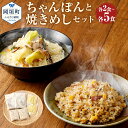 【ふるさと納税】＜選べる＞ちゃんぽん 焼きめし 2～5食 2～5人前 セット 総菜 細麺 蒸し麺 コクのあるスープ 焼きめしにもちゃんぽんスープを使用 ちゃんぽんの松露 ちゃんぽん専門店 開業50年 冷凍 送料無料