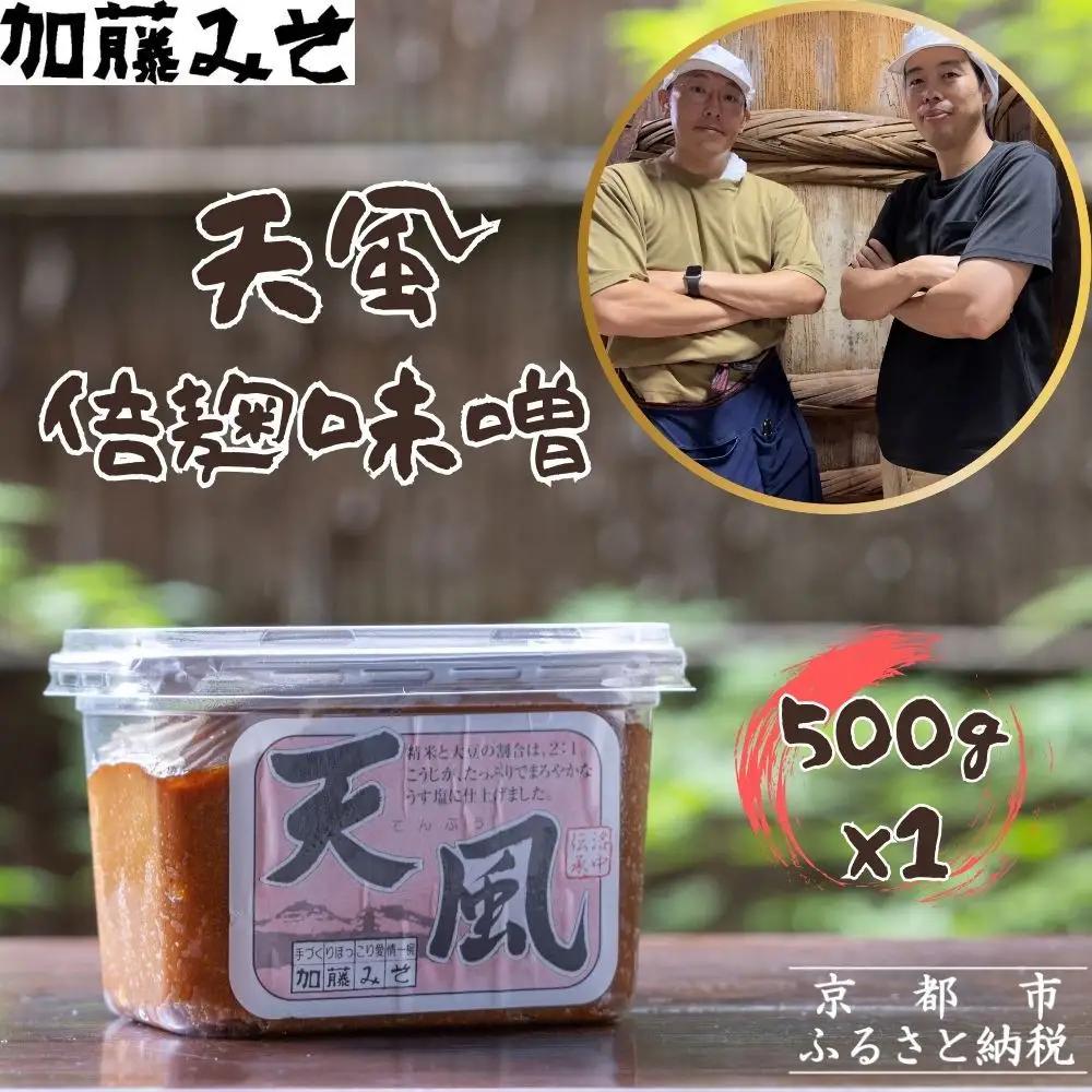 天風 倍麹味噌 500g 味噌 調味料 人気 加藤みそ