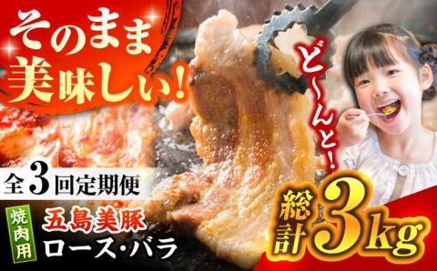 【全3回定期便】【ふわっとまろやかな口どけ。五島の自然の恩恵をうけた豚肉！】五島美豚 焼肉セット （ロース・バラ 1kg×3回 計3kg） 豚肉 豚 肉【ごとう農業協同組合】 [PAF007]