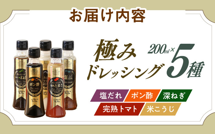 長崎の「極み」ドレッシング 200ml×5本セット 万能定番セット / ドレッシング 調味料 サラダ / 大村市 / おおむら夢ファームシュシュ [ACAA397]