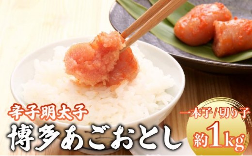 
                  寄附額改定↓ 博多あごおとし 小分けで便利な 福岡名物 辛子明太子 計1kg
                
