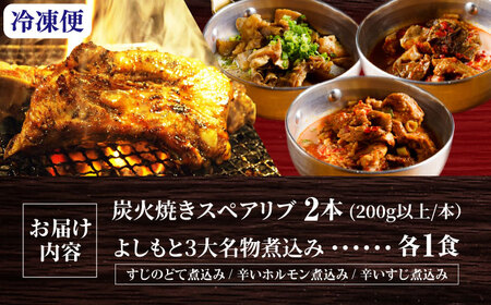 特大！炭焼きスペアリブ2本＆煮込み3種詰め合わせ 冷凍 お取り寄せ グルメ キャンプ飯 BBQ パーティー 骨付き肉 温めるだけ 人気 ギフト 贈答 簡単調理 大阪府高槻市/SCYグループ株式会社[A