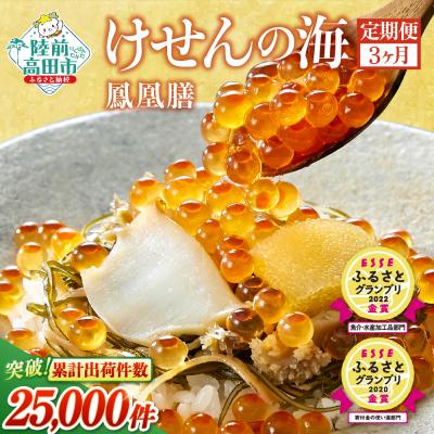 ふるさと納税 陸前高田市 【3ヶ月定期便】高級松前漬 けせんの海〜鳳凰膳〜 【 いくら アワビ 数の子 松前漬け ギフト 】