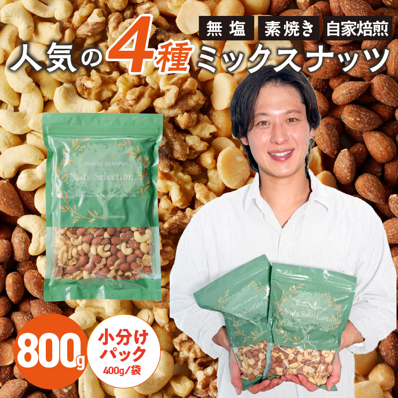 ミックスナッツ4種セット 800g(400g×2袋) アーモンド・カシューナッツ・生くるみ・マカダミアナッツ_ミックスナッツ 4種 800g 工場直送 自家焙煎 小分け 素焼き マカダミアナッツ アー