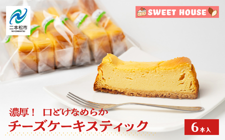 濃厚！口どけなめらかチーズケーキスティック6本【SWEET HOUSE】