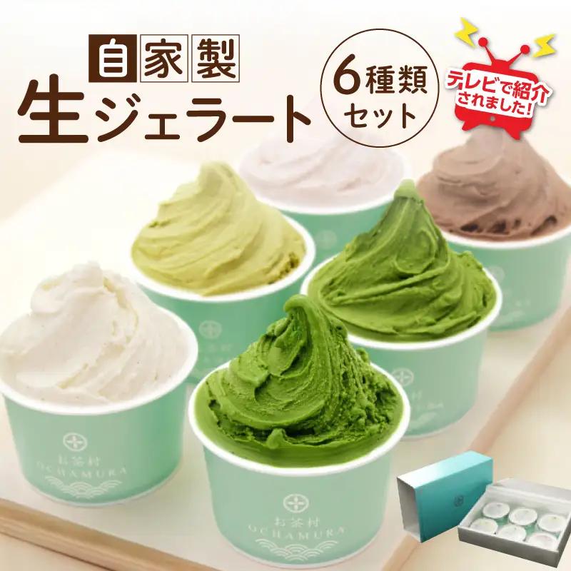 TVで紹介★自家製生ジェラート 6種類セット ＜配送不可：沖縄・離島＞ ジェラート アイス デザート 抹茶 バニラ チョコレート あまおう ミルク ピスタチオ セット 福岡県 八女市 077-006