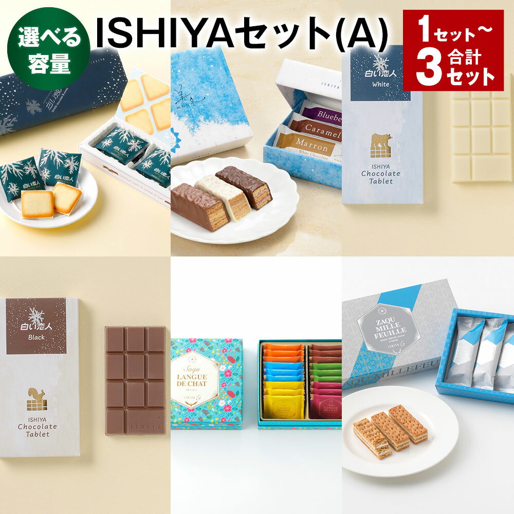 【ふるさと納税】【選べる容量】ISHIYAセット（A） 1セット 2セット 3セット 白い恋人 美冬 チョコタブ サク ラング・ド・シャ アソート ザクミルフィーユ 6種類 チョコ おやつ ギフト お菓子 スイーツ 北海道 北広島市 送料無料