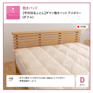  【甲州羽毛ふとん】ダウン敷きパット ダブル 布団 寝具 敷き布団