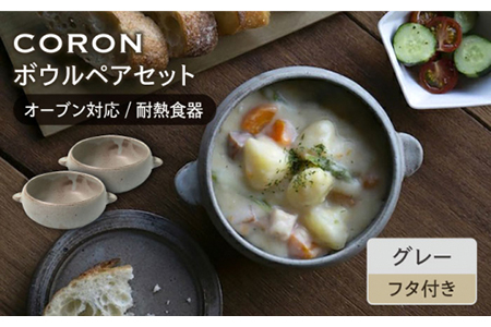 【美濃焼】CORON ボウル（フタ付き） ペアセット グレー＆グレー【伸光窯】食器 耐熱皿 鉢 グラタン皿 スープボウル サラダボウル おひつ 蓋付き 灰色 陶器 土物 写真映え カフェ風 シンプル おしゃれ レンジ対応 食洗機対応 送料無料 蒸し物 蒸し器 スチーマー [MAQ022]