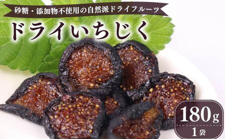 【数量限定】 ドライ いちじく 黒 180g  無花果 ドライいちじく