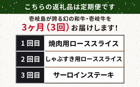 【全3回定期便】壱岐牛定期便（壱岐牛ステーキ、しゃぶすき、焼き肉セット）2人前《壱岐市》【壱岐市農業協同組合】壱岐牛 すき焼き ステーキ しゃぶしゃぶ 焼肉[JBO165]