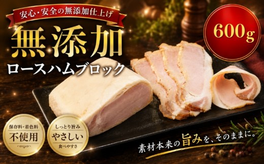 北海道産 ロースハムブロック 600g  (300g×2パック)  無添加 冷凍