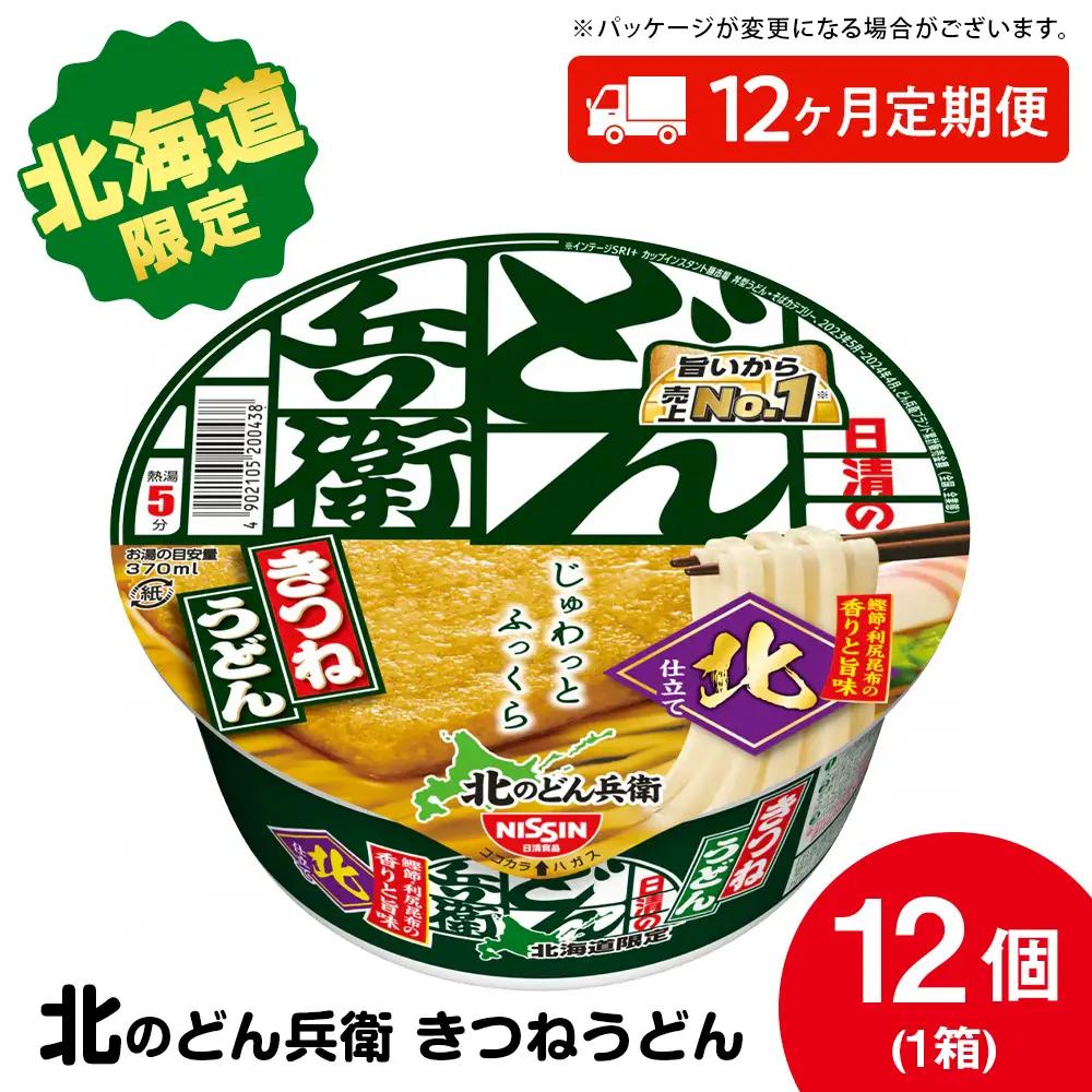 【9月30日受付終了】【定期便12カ月】日清 北のどん兵衛 きつねうどん [北海道仕様]12個