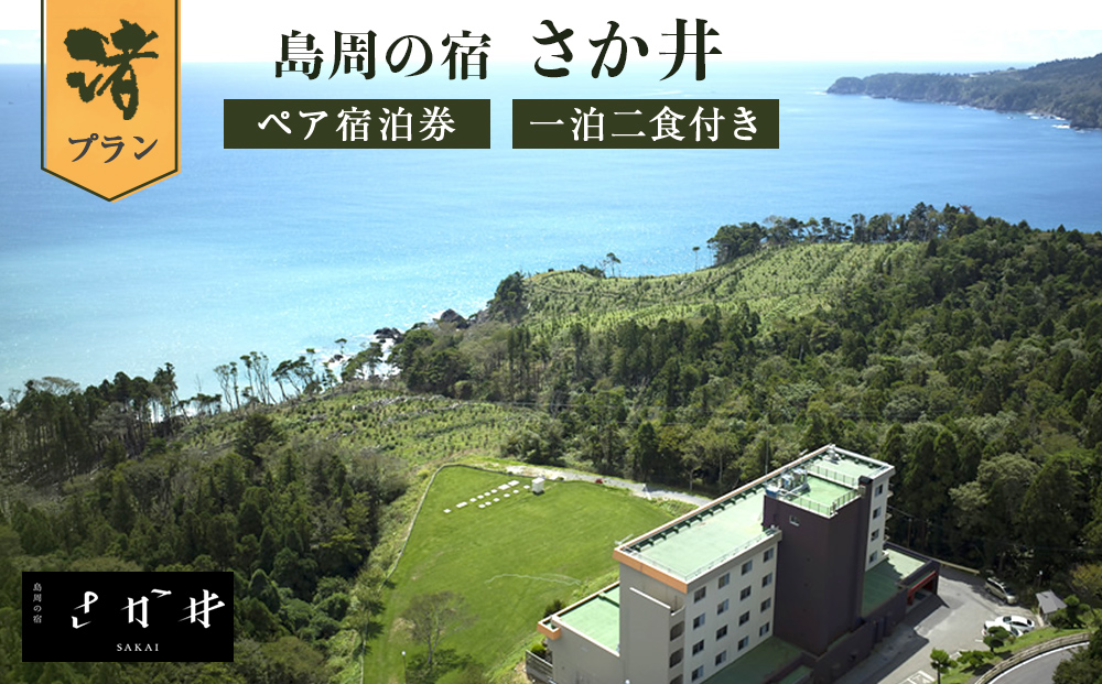 島周の宿 さか井 ペア宿泊券 一泊二食付き 「渚」プラン  宿泊 宿泊券 ペア ホテル