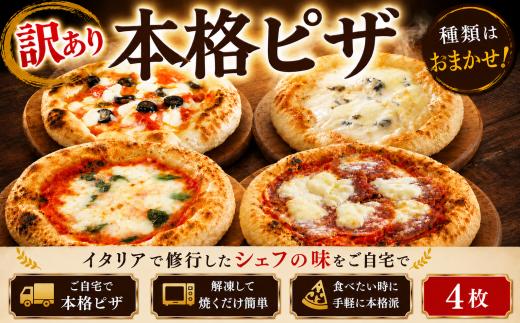 訳あり 冷凍 ピザ 選べる容量 4枚 マルゲリータ アンチョビ ブラックオリーブ ベーコン 玉ねぎ チーズ 全粒粉 イタリア料理店 カーザミーア 埼玉県 羽生市