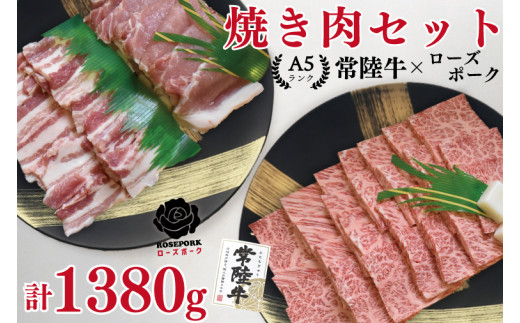 
EK-49【常陸牛A5ランク・ローズポーク焼肉セット】常陸牛カルビ780ｇ＋ローズポーク600ｇ（ロース300ｇ・ばら300ｇ）
