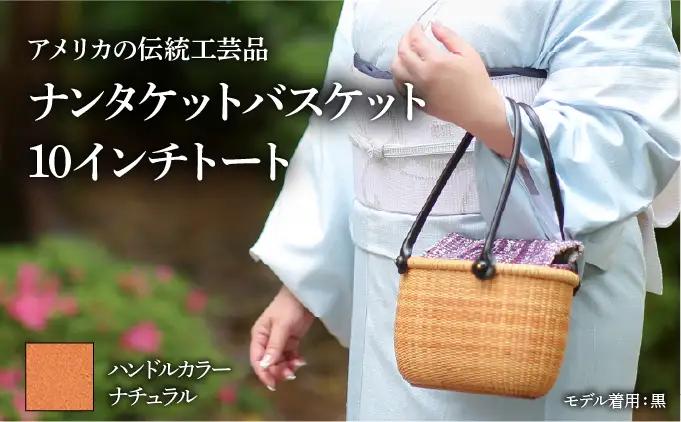 ナンタケットバスケット　10インチトートバスケット [ハンドルカラー ナチュラル]
