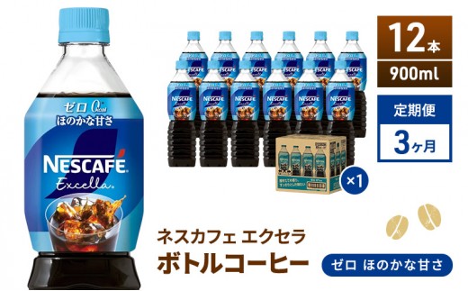 
                  定期便3ヶ月　ネスカフェ　エクセラ　ボトルコーヒー　ゼロ　900ml×12本　珈琲 アイスコーヒー 豊かな香り すっきり 飲みやすい 島田市 静岡県
                