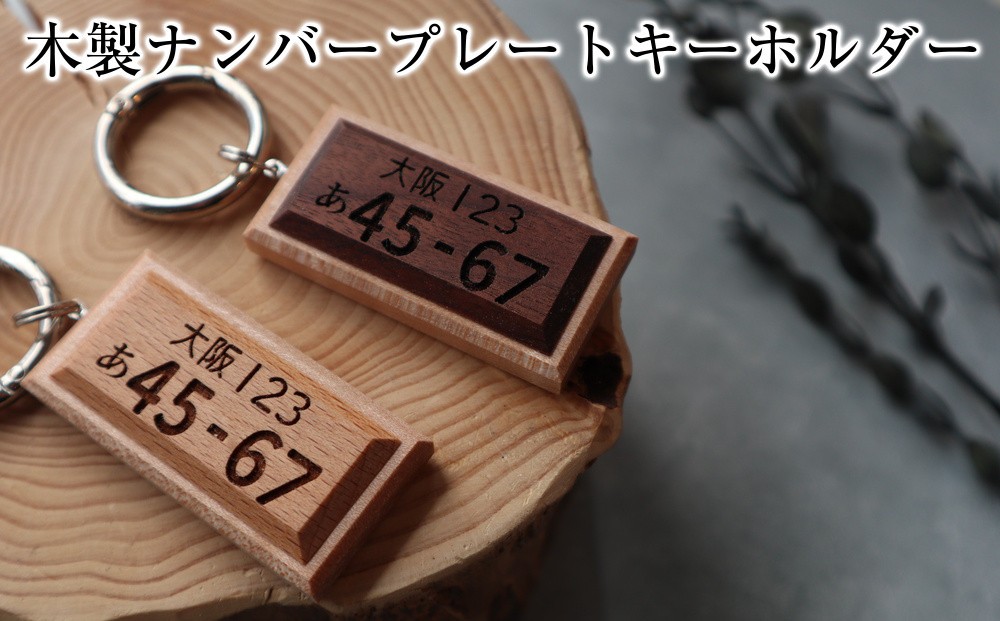 
            高級銘木でつくる＊木製ナンバープレートキーホルダー（全6種）
          