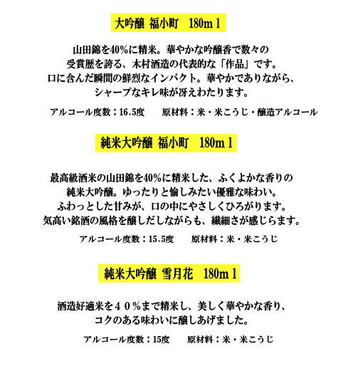 福小町・両関　大吟醸ミニボトル3本セット[B5209]