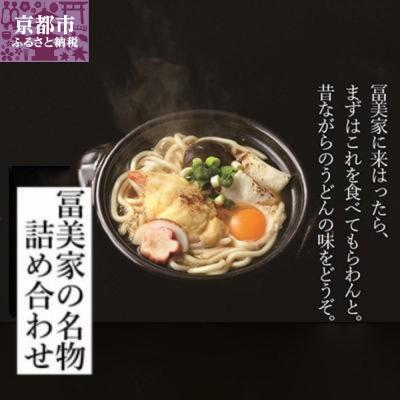 ふるさと納税 京都市 京うどんの名店【冨美家】の名物 詰め合わせ