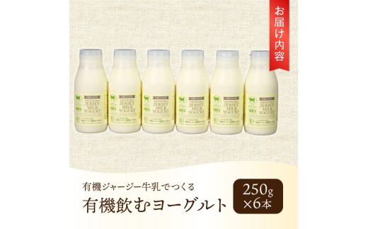 有機ジャージー牛乳でつくる有機飲むヨーグルト　250g×6本 有機ジャージー牛乳 有機飲むヨーグルト 250g×6本 生乳 有機JAS認証取得 ジャージー牛乳 100％使用 飲むヨーグルト ヨーグルト 有機砂糖 濃厚 まろやか 清泉寮牧場 清里 山梨県 北杜市産